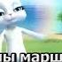 Зайка Zoobe Тараканы маршируют по столу