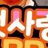 9월 중순에 올리는 8월 핫클립