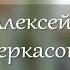 Литературные прогулки Алексей Черкасов