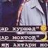 Падар хуршед падар мохтоб 2021