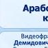 Тема 26 Арабо исламская культура