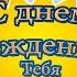 С Днем Рождения Богдан