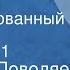 Валерий Поволяев Трое Инсценированный рассказ Передача 1