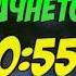 Обратный отсчёт времени до стрима 1 минута