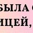 Истории из жизни Когда у моего мужа была связь с любовницей я играла хорошую ю Жизненные исто