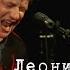 Леонид Фёдоров ГОЛОВА НОГА