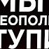 Геополитическая доктрина Украины рассыпается в пух и прах Илия Куса и Юрий Романенко