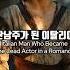 로판남주가된 이탈리아인 Romance Genre Protagonist Is Italian