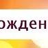 Поздравление с Днем рождения от Путина Яне