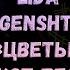 Lida Morgenshtern Цветы текст песни