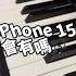 Opening Stevejobs Iphone Iphone15 Piano 鋼琴 Ringtone 鈴聲 果粉 Aapl Apple Timcook 蘋果發表會