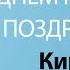 С Днём Рождения Кирилл Песня На День Рождения На Имя