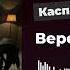 Каспийский Груз Веретено