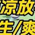 白月光死后 萧渊恨了我十年 我处处示好 他只是冷嗤 如果你真的想讨好我 不如去死 凉凉放手 一口气看完 小说 完结文