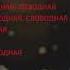 СВОБОДНАЯ Сергей Мироненко Music