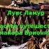 Луис Ламур Опасное путешествие майора Брионна Аудиокнига Читает Р Халиков