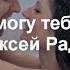 Я не могу тебя забыть Алексей Раджабов