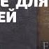 ЕВАНГЕЛИЕ ДЛЯ НАСТОЯЩЕЙ ЖИЗНИ Джерри Бриджес Обзор книги