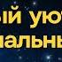 8 марта семейный уют и эмоциональные бури Медитация для прокачки энергии Рода