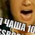 Золотая чаша 10 часов