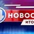 Новости 4 канала 14 декабря 2020