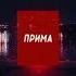 Переход на местное вещание СТС Прима 20 12 2019