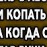 Когда она взяла лопату в руки случилось невероятное Мир Вокруг