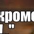 Правду Ничего кроме правды Андрей Караулов читает Русский ад