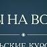 Лекция 11 Духовник и правильные отношения с ним Ответы на вопросы