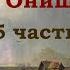 Евангелист Иван Онищенко 5 часть