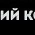 Дмитрий Колдун В комнате пустой Караоке