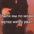Плыли мы по морю ветер мачту рвал