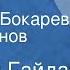 Аркадий Гайдар Чук и Гек Читают З Бокарева и Н Литвинов