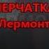 Лермонтов Перчатка перевод