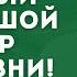 САМЫЙ БОЛЬШОЙ ДАР в жизни Смотрите без рекламы