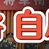 军委高层接连倒台 谁是下一个被清洗目标 基因编辑第一人翻脸 习近平会还他护照吗 中国家谱的真相 解放后编的汉朝祖宗 从唐宋到秦汉 家谱造假有多离谱 250520精华