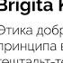 Лекция Этика добродетели и этика принципа в работе гештальт терапевта