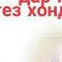 Тез хондани намоз