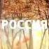 Рекламные заставки Россия 1 осень 2012