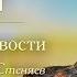 О справедливости Протоиерей Олег Стеняев