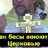 Как бесы воюют с Православной Церковью Священник Игорь Сильченков