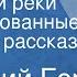 Геннадий Гор У большой реки Инсценированные страницы рассказа