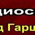 Сказание о гордом Аггее Всеволод Гаршин Русская Проза читает Павел Беседин