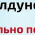 Сегодня день колдунов Обязательно положите в карман