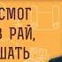 КАК ДЬЯВОЛ СМОГ ПРОБРАТЬСЯ В РАЙ ЧТОБЫ ИСКУШАТЬ АДАМА И ЕВУ Священник Валерий Сосковец