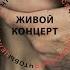 Медоед Live