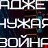 Дмитрий Даль Гаджет Чужая война Аудиокнига