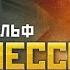 Вольф Мессинг Видевший сквозь время 3 серия