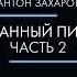 Странный пират Часть 2 Автор Антон Валерьевич Захаров