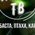 Гуф Баста Центр Птаха Ft Afanasyev Город дорог Ремикс Версия 2 2023 1080p